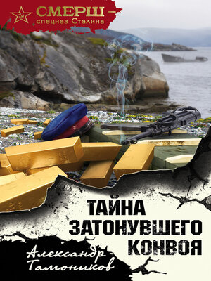 cover image of Тайна затонувшего конвоя